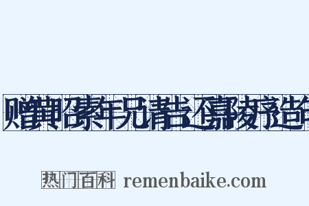 赠黄昭素年兄请告还嘉陵序造句是什么意思的图片